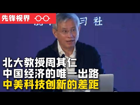 北大教授周其仁谈中国经济的唯一出路——中美科技创新的差距