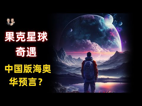 中國版海奧華預言果克星球奇遇！安徽農民從外星球帶回宇宙的真相！很有可能是真的？|宇哥與小糖