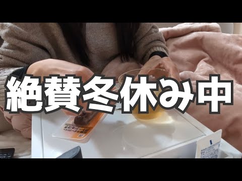 【Vlog】40代独身女は只今絶賛冬休み中です