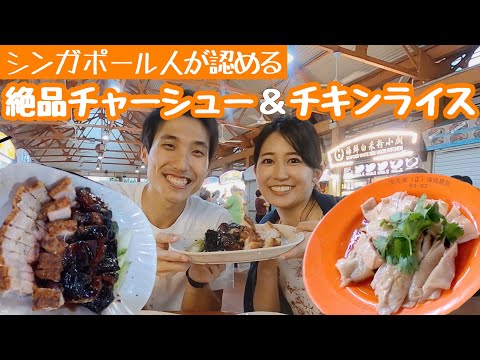 【B級グルメ】シンガポール人に聞く地元グルメ  2/2【Maxwell Hawker Centre】