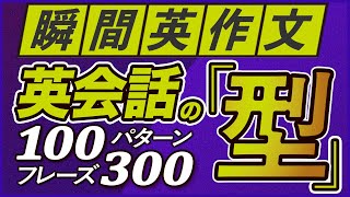 瞬間英作文 「英会話の型」100パターン300フレーズ【186】