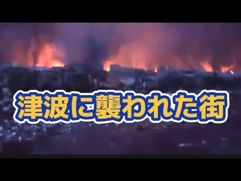 東日本大震災発生の瞬間　Part11　津波が街を襲う一部始終　2011.3.11