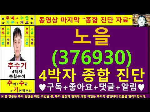 노을(376930)종목진단및향후주가전망 추수기(추수)전문가