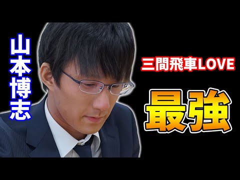 【三間飛車】初手▲７八飛からイビアナ攻略する山本五段の将棋