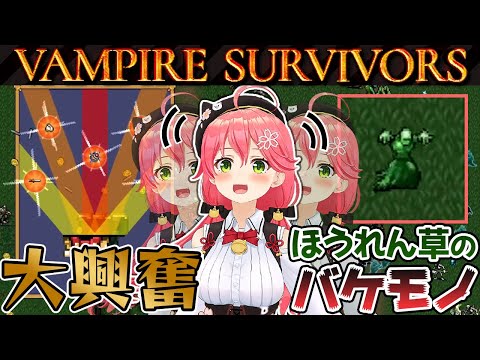 【VAMPIRE SURVIVORS】みこちの爆笑＆可愛いシーン20連発:Part1【ホロライブ切り抜き/さくらみこ】