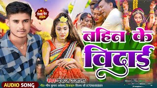 #विदाई_गीत || बहिन के बिदाई || Bahin Ke Bidai ||#Pankaj Ujala ||#Shadi vivah geet 2024