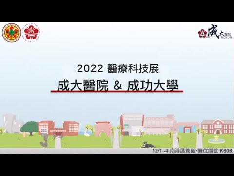 【成大醫院&成功大學@2022台灣醫療科技展】懶人包