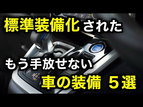 昔は無かった。2024年には標準装備化されている車の装備５選