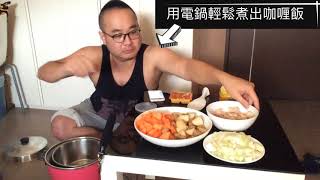 用電鍋煮咖哩飯