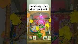 खड़े होकर पूजा करने से क्या होता है जाने #bholenath #mahakal #bholenath #shortvideo #astrology