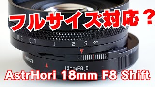 格安￥20,000の超広角シフトレンズはフルサイズで使うと...【AstrHori 18mm F8 Shift】