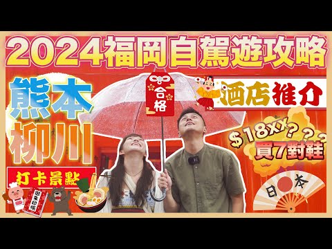 【2024🇯🇵最新福岡自駕遊攻略🚘】🌟九州熊本柳川一日行程🌟打卡景點｜🔥酒店推介🔥｜熊本十大拉麵💯龍之家｜🏞️三柱神社｜日吉神社📸｜ABC MART｜九州自駕遊