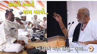 ક્યારે આવે રામ મારો...ભજન । Moraribapu । Ramkatha । live @s_r_lashkari4912