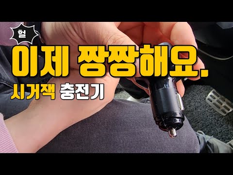 자동차시거잭 충전기 안빠지게 하는 방법   #시거잭헐렁 #충전기 #차량용충전기 #시거잭충전기