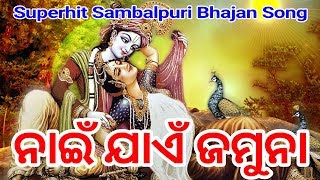 NAI JAEN JAMUNA// Voice - Sailabhama Mahapatra // Superhit sambalpuri bhajan