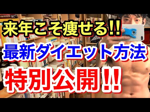 【最強】絶対に痩せたいあなたへ。ダイエットに失敗する人の特徴＆最新版の痩せる方法を公開。※悩み相談※体型※変身／質疑応答DaiGoメーカー【メンタリストDaiGo】