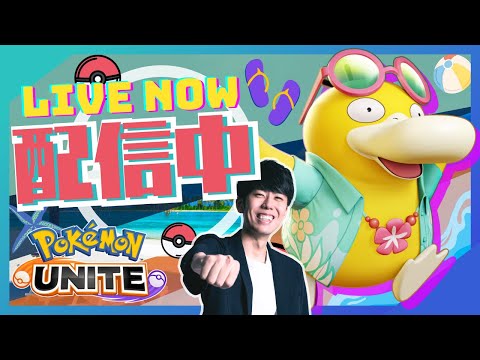 【ポケモンユナイト】コダック実装きたああああ！！コダックとともに全力ソロラン配信【初心者/質問歓迎】