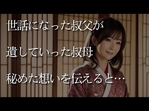 【大人の事情】世話になった叔父が遺していった叔母。秘めていた想いを伝えると…