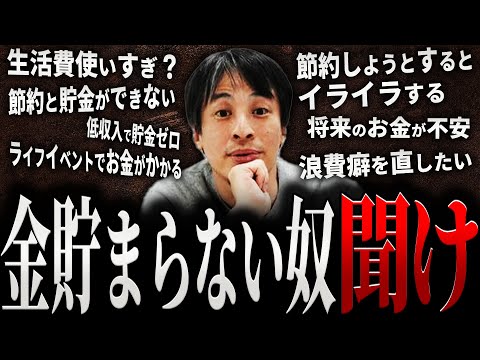 【ひろゆき】金貯まらない奴 聞け【切り抜き 2ちゃんねる 論破 きりぬき hiroyuki SNS お金 貯金 貯金できない 節約 投資 20代 30代 40代 結婚 節約術 面白い 作業用 まとめ】