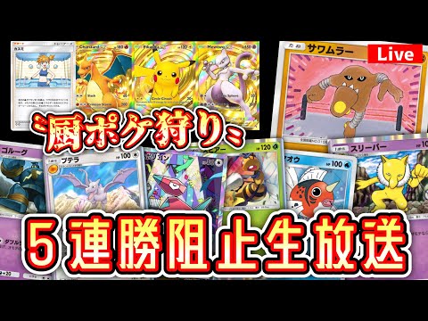 【緊急】「厨ポケ」で5連勝しようとしてる奴らを狩りながら５連勝する男。【ポケポケ】 #ポケモン #ポケカ Pokémon Trading Card Game Pocket