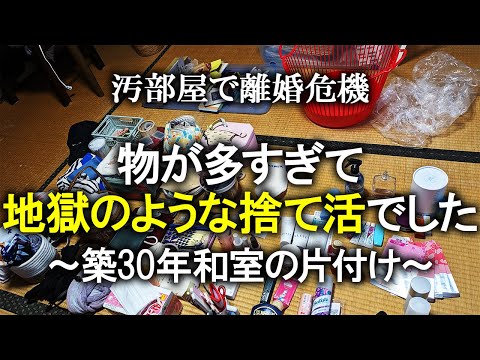 【片付け】築30年和室の棚の中の捨て活をしました！｜断捨離｜汚部屋｜ズボラ主婦｜捨て活