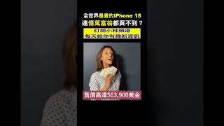 全世界最貴的iPhone 15！ 這價格連億萬富翁都買不到？#shorts #iphone15 #iphone  小林Lin's life