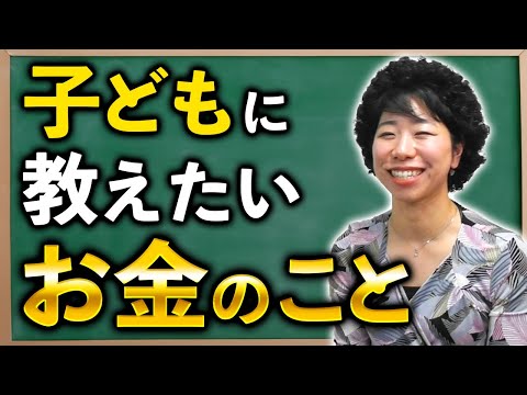 子どもが豊かになるために教えたいお金のこと！