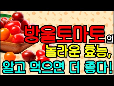 방울토마토의 놀라운 효능, 알고 먹으면 더 좋다!