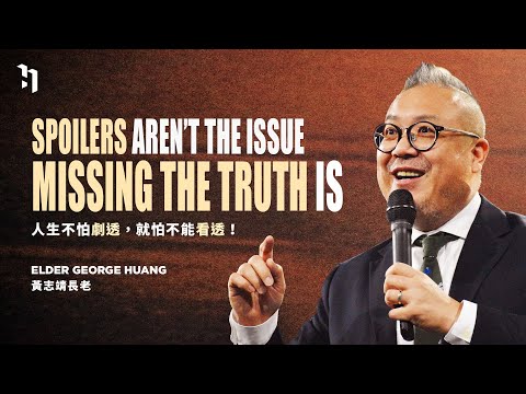 Spoilers Aren’t The Issue——Missing The Truth Is 人生不怕劇透，就怕不能看透！｜東湖禮拜堂 長老黃志靖