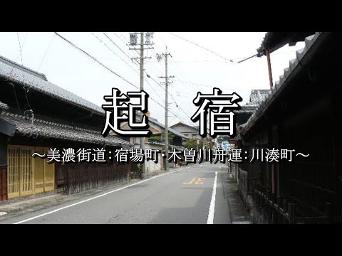 起宿（美濃路）