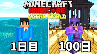 【マイクラ】海だけの世界で100日間でハードコア生活したらヤバかった...【マインクラフト 】【100Days】