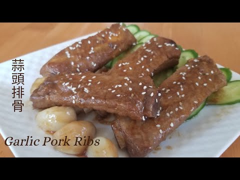 【蒜頭排骨】Garlic Pork Ribs/增加免疫力的蒜頭排骨/免炸, 濃郁醬汁/ (Garlic Boosts Immunity)