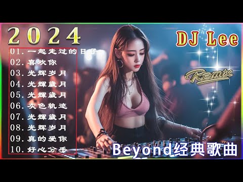 别知己 2024最火歌曲DJ Remix 抖音版  最好的音樂Chinese DJ remix  Douyin Dj抖音版2024