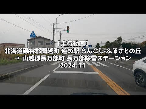 【走行動画】北海道磯谷郡蘭越町 道の駅 らんこし·ふるさとの丘 → 山越郡長万部町 長万部除雪ステーション 2024 11