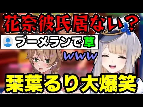 女の子を信じきれない厄介客するもリスナーにブーメラン投げられて大爆笑する栞葉るり【にじさんじ/切り抜き/栞葉るり】#にじさんじ切り抜き #栞葉るり