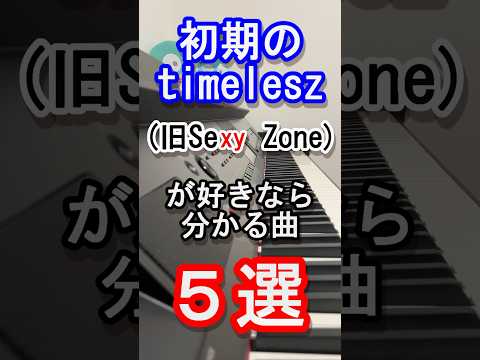 【旧ジャニーズ】初期のtimelesz好きなら分かる曲５選【Sexy Zone】【セクゾ】【佐藤勝利】【 菊池風磨】【松島聡】【スマイルアップ】【Johnny's】【ピアノ】#shorts