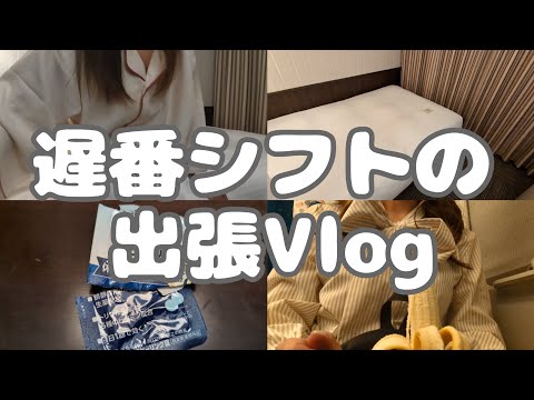 遅番シフトの出張Vlog｜40代独身女