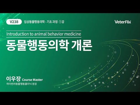 [베터플릭스][임상동물행동학] 동물행동의학 개론(Introduction to animal behavior medicine)