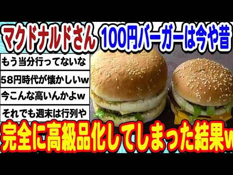 [2ch面白いスレ] 100円マックは今や昔。値上げし続けるマクドナルドさんwwwww