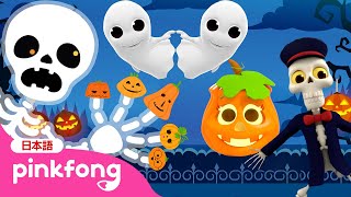 【20分】ハッピーハロウィン🎃ハロウィンパーティーへいこう | がいこつ、カボチャ、ゆうれい 他 | ハロウィンソング | 子どもの歌 | Pinkfong 日本語  | ピンキッツとベイビーシャーク