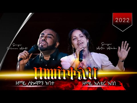 Aster Abebe Bemeskelih | በመስቀልህ | New Ethiopian Gospel Song