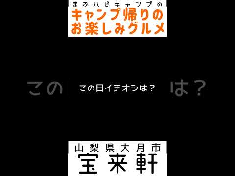 【山梨県 大月市】宝来軒のミックスラーメン900円 #キャンプ帰りのガッツリ飯 #まふハピキャンプ