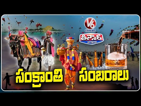 Sankranthi Celebrations : Vibrant Rangoli Designs Take Over Streets | Kite Festival |  V6 Teenmaar