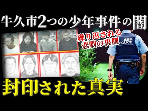 【未解決事件】警察の闇に迫る！牛久市の2つの未解決事件に大きな力が…【茨城県牛久市少年事件】教育・防犯啓発