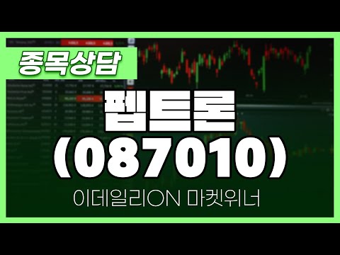 펩트론(087010) - 이시후 파트너 종목상담 | 마켓 위너 (20250116)