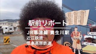 滋賀県 駅前リポート"JR草津線&近江鉄道&信楽高原鉄道 貴生川駅"