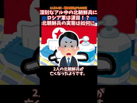 北朝鮮兵が深刻なアルコール依存により死亡！？ #ウクライナ #ロシア  #北朝鮮