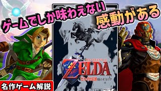 ゼルダの伝説時のオカリナ解説【3Dアクションアドベンチャー】【NINTENDO64】【レトロゲーム】