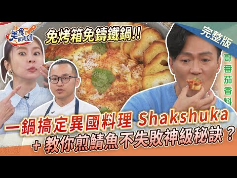 【美食歡樂頌】一鍋搞定！免烤箱異國料理 Shakshuka + 名廚教煎鯖魚不失敗的神級秘訣？漢克｜林俊逸｜張棋惠 EP15