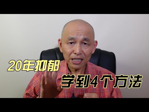 20年抑郁焦虑的经历，让我彻底走出心理问题的4个方法